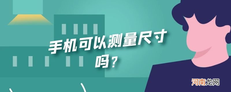 手机可以测量尺寸吗？优质