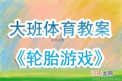 附教学反思 大班体育游戏活动教案：轮胎乐教案