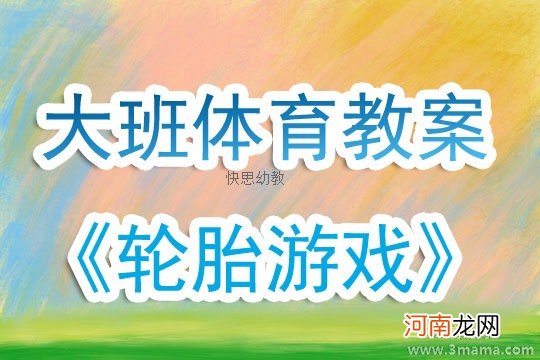 附教学反思 大班体育游戏活动教案：轮胎乐教案