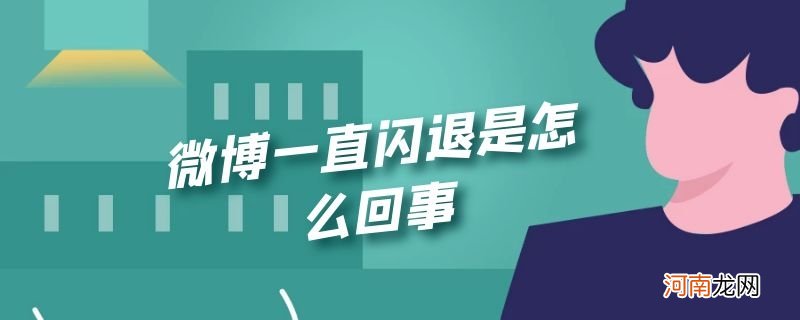 微博一直闪退是怎么回事优质