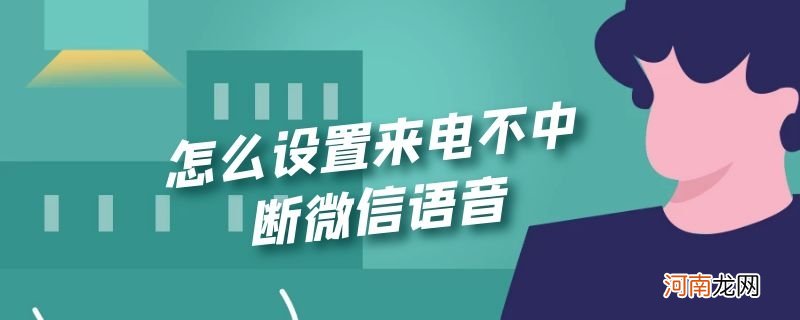 怎么设置来电不中断微信语音优质