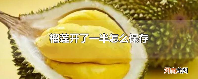 榴莲开了一半怎么保存