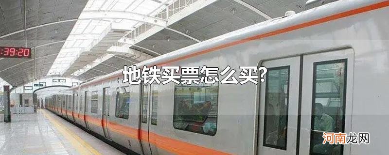 地铁买票怎么买?