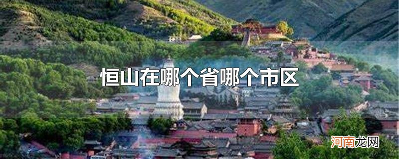 恒山在哪个省哪个市区