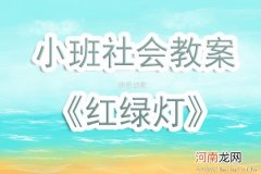 大班音乐游戏红绿灯教案反思