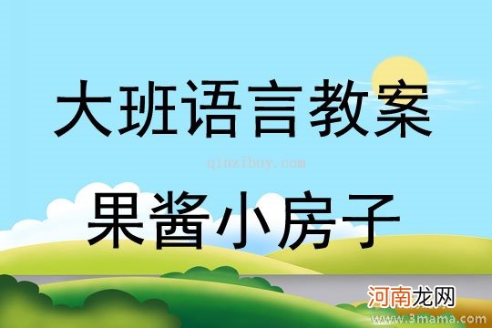 附教学反思 大班语言活动教案：我喜欢运动教案