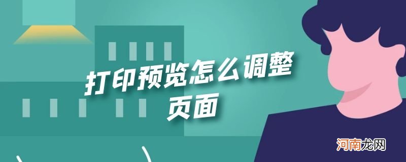 打印预览怎么调整页面优质