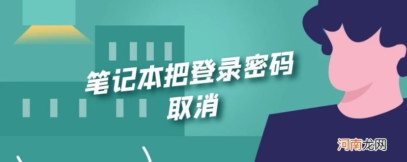 笔记本把登录密码取消优质