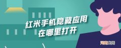 红米手机隐藏应用在哪里打开优质