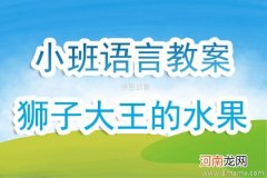 小班语言公开课水果歌教案反思