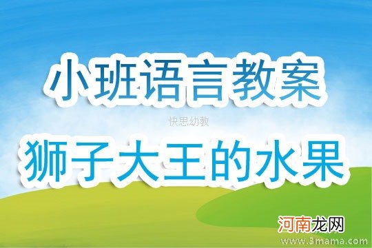 小班语言公开课水果歌教案反思