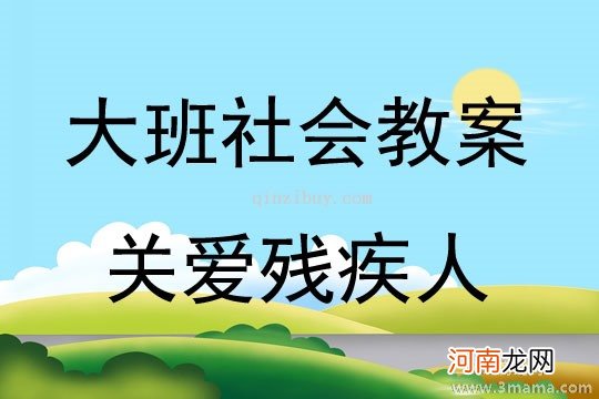 中班社会活动残疾人朋友教案反思