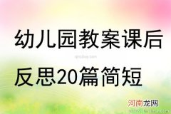 附教学反思 大班健康活动教案：我高兴我快乐教案