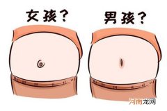 看肚子分辨男孩女孩 看男孩女孩最准的方法图