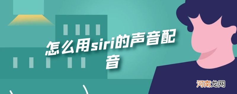 怎么用siri的声音配音优质