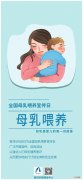 母乳喂养的宣传图片
