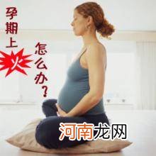 孕妇上火需分清症状,孕妇上火应饮食调理为主