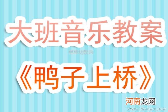 小班音乐活动鸭子上桥教案反思