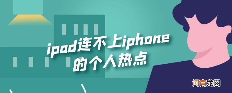 ipad连不上iphone的个人热点优质