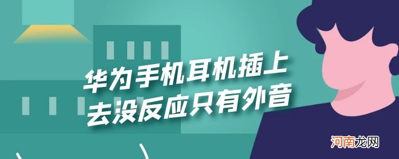 华为手机耳机插上去没反应只有外音优质