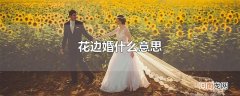 花边婚什么意思