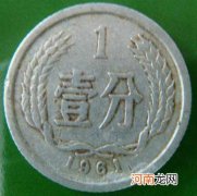 1961年1分硬币值多少钱 1961年1分硬币品相越高价格越高