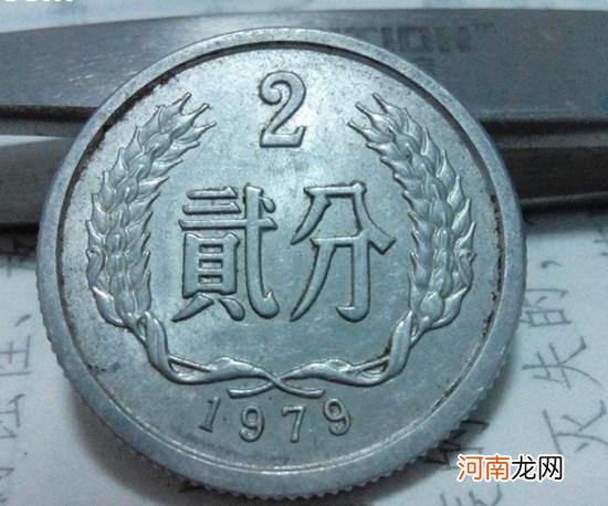 1979年2分硬币值多少钱 1979年2分硬币市场价值分析