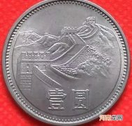 1981壹圆长城硬币12万 1985壹圆长城硬币价格