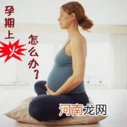 孕妇上火多为实火，降火必备独家秘方