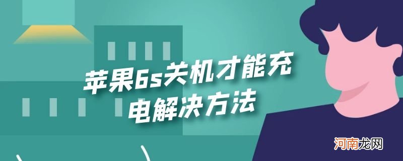 苹果6s关机才能充电解决方法优质