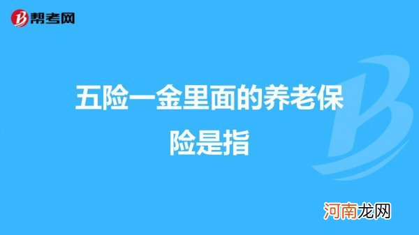 五险二金中二金指的是 五险二金的二金是指什么