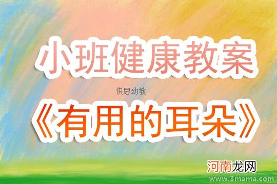 附教学反思 小班健康活动教案：有用的耳朵教案