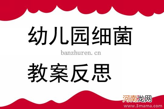 附教学反思 大班健康活动教案：细菌与我们的生活教案