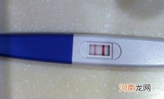 验孕棒呈两条红线就“中奖”了吗？别高兴太早