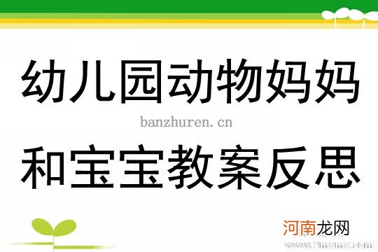 附教学反思 大班健康活动教案：快乐宝贝教案