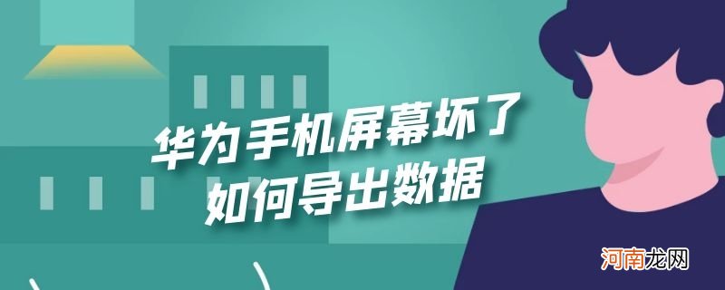 华为手机屏幕坏了如何导出数据优质