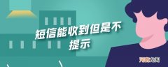 短信能收到但是不提示优质