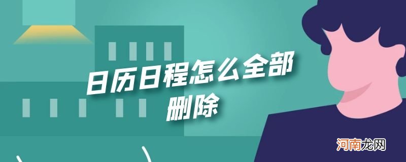 日历日程怎么全部删除优质