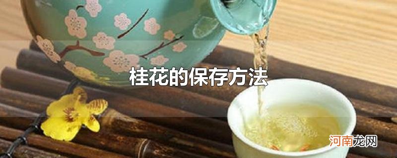 桂花的保存方法