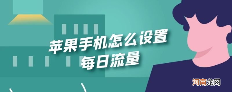 苹果手机怎么设置每日流量优质