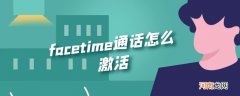 facetime通话怎么激活优质