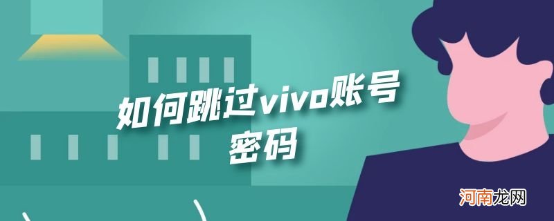 如何跳过vivo账号密码优质