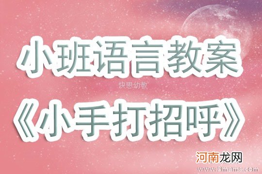 附教学反思 中班语言活动教案：打招呼教案