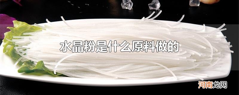 水晶粉是什么原料做的