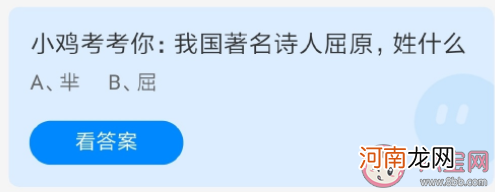 屈原|我国著名诗人屈原姓屈还是芈 蚂蚁庄园6月3答案解析