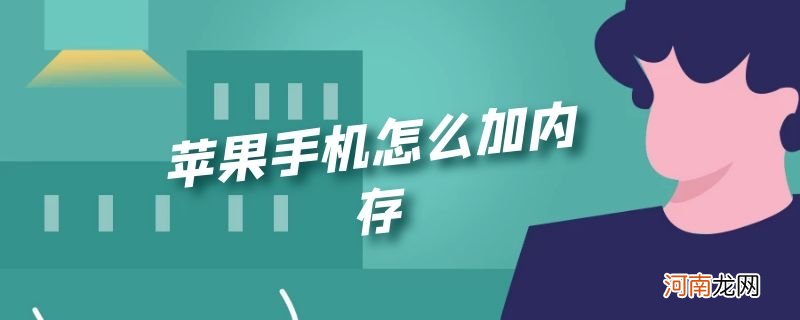 苹果手机怎么加内存优质