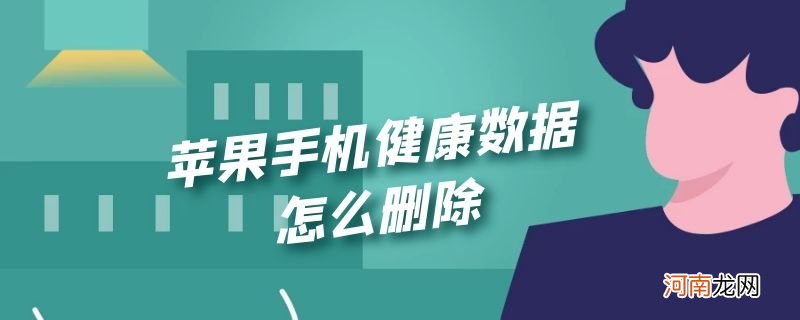 苹果手机健康数据怎么删除优质