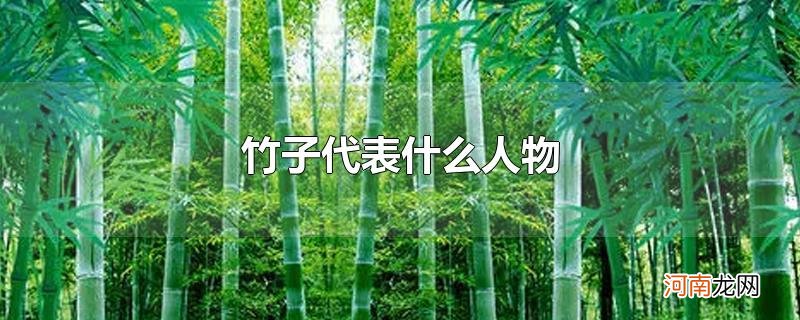 竹子代表什么人物