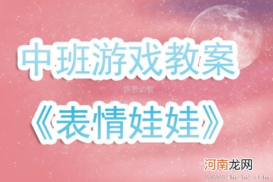 大班主题活动看看我的表情教案反思