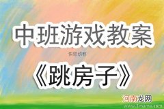 附教学反思 大班音乐活动教案：跳房子教案